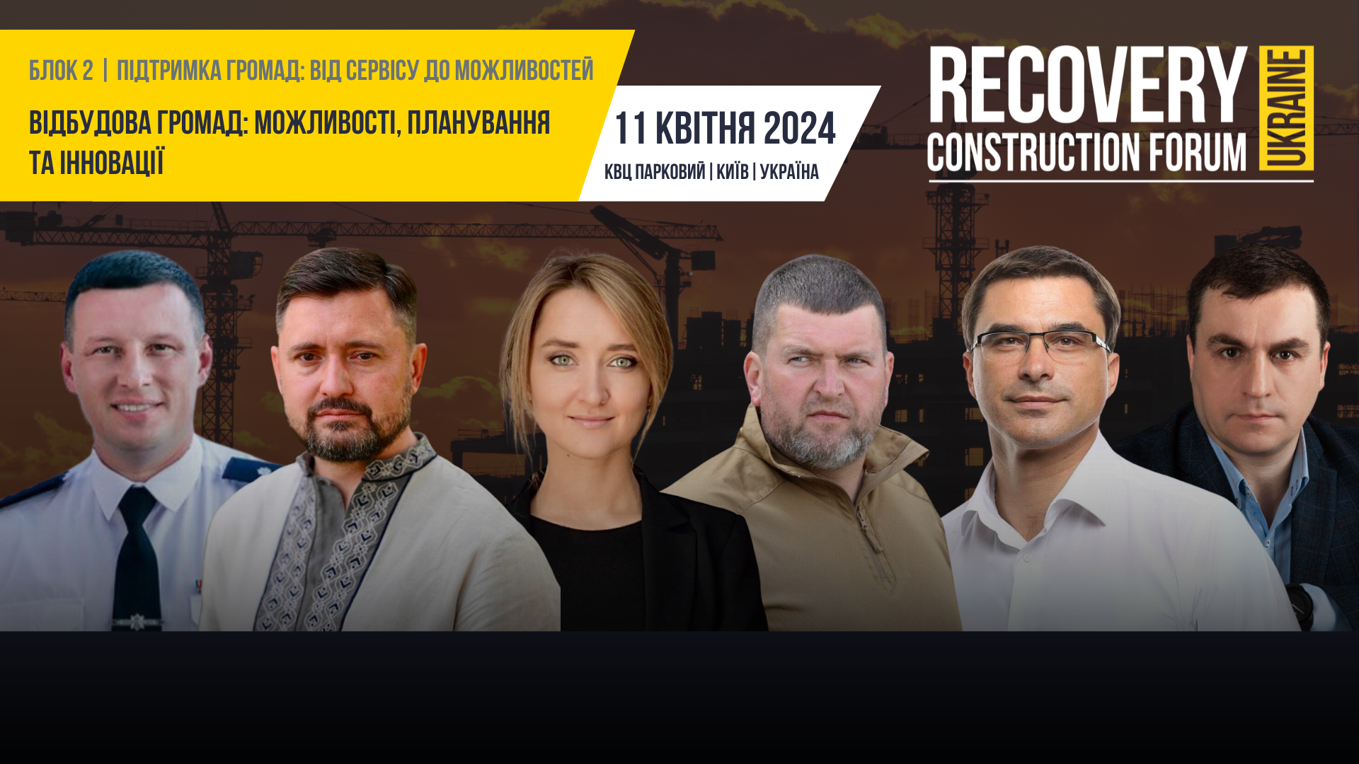 Вже в четвер, 11 квітня 2024 року в КВЦ “Парковому” відбудеться Recovery Construction Forum Ukraine!