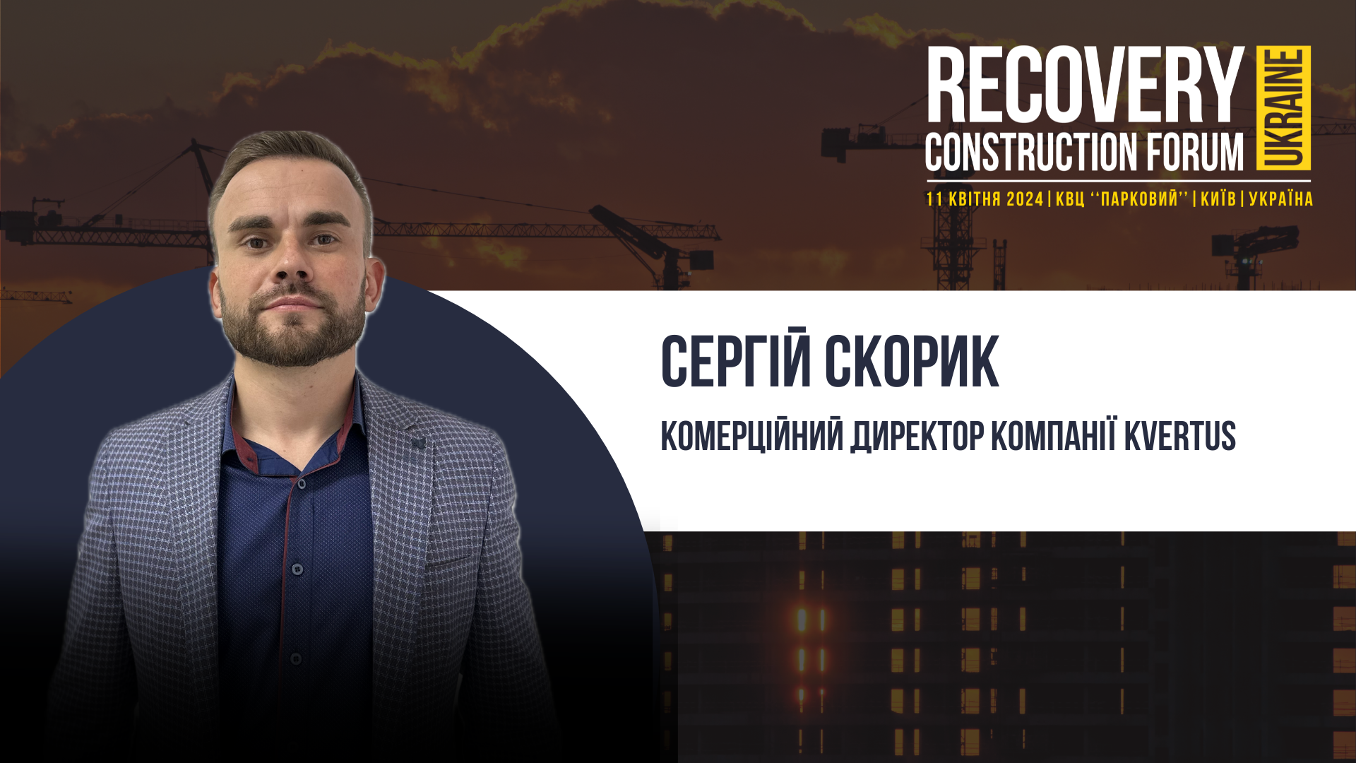 👤Сергій Скорик, Комерційний директор компанії Kvertus - виступить спікером Recovery Construction Forum Ukraine