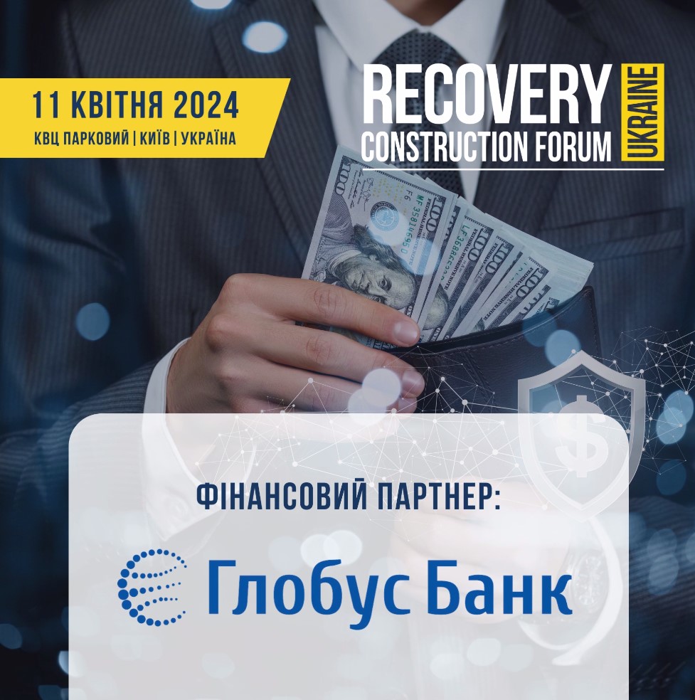 🤝Глобус Банк - фінансовий партнер Recovery Construction Forum Ukraine
