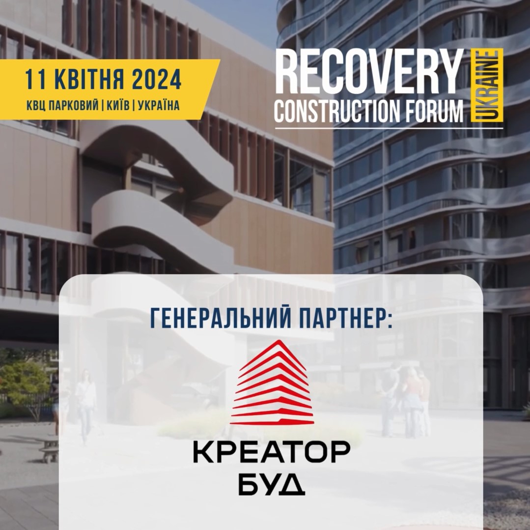 🤝Креатор-Буд - генеральний партнер Recovery Construction Forum Ukraine