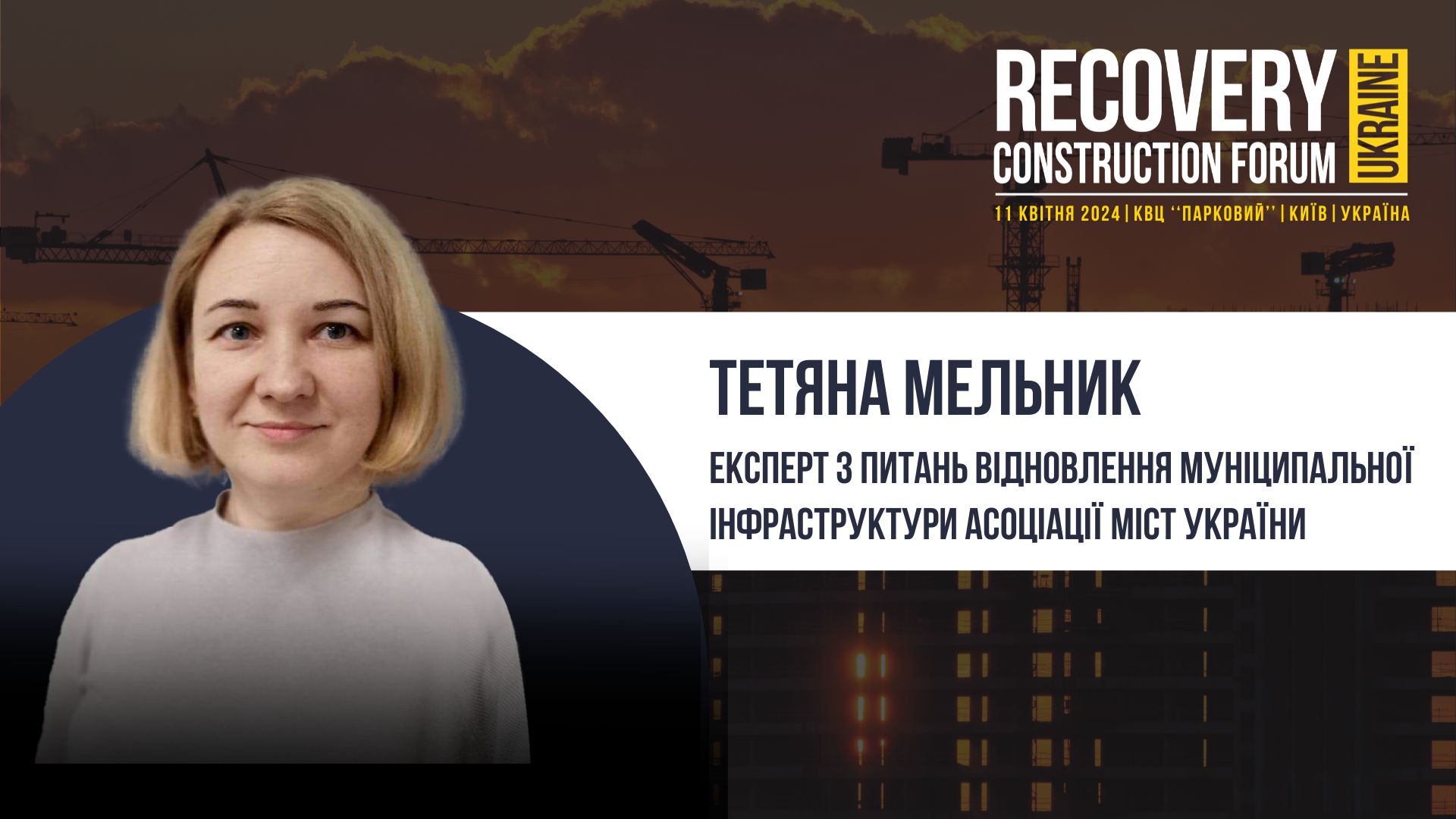 👤Тетяна Мельник, експерт з питань відновлення муніципальної інфраструктури Асоціації міст України - виступить спікером Recovery Construction Forum Ukraine