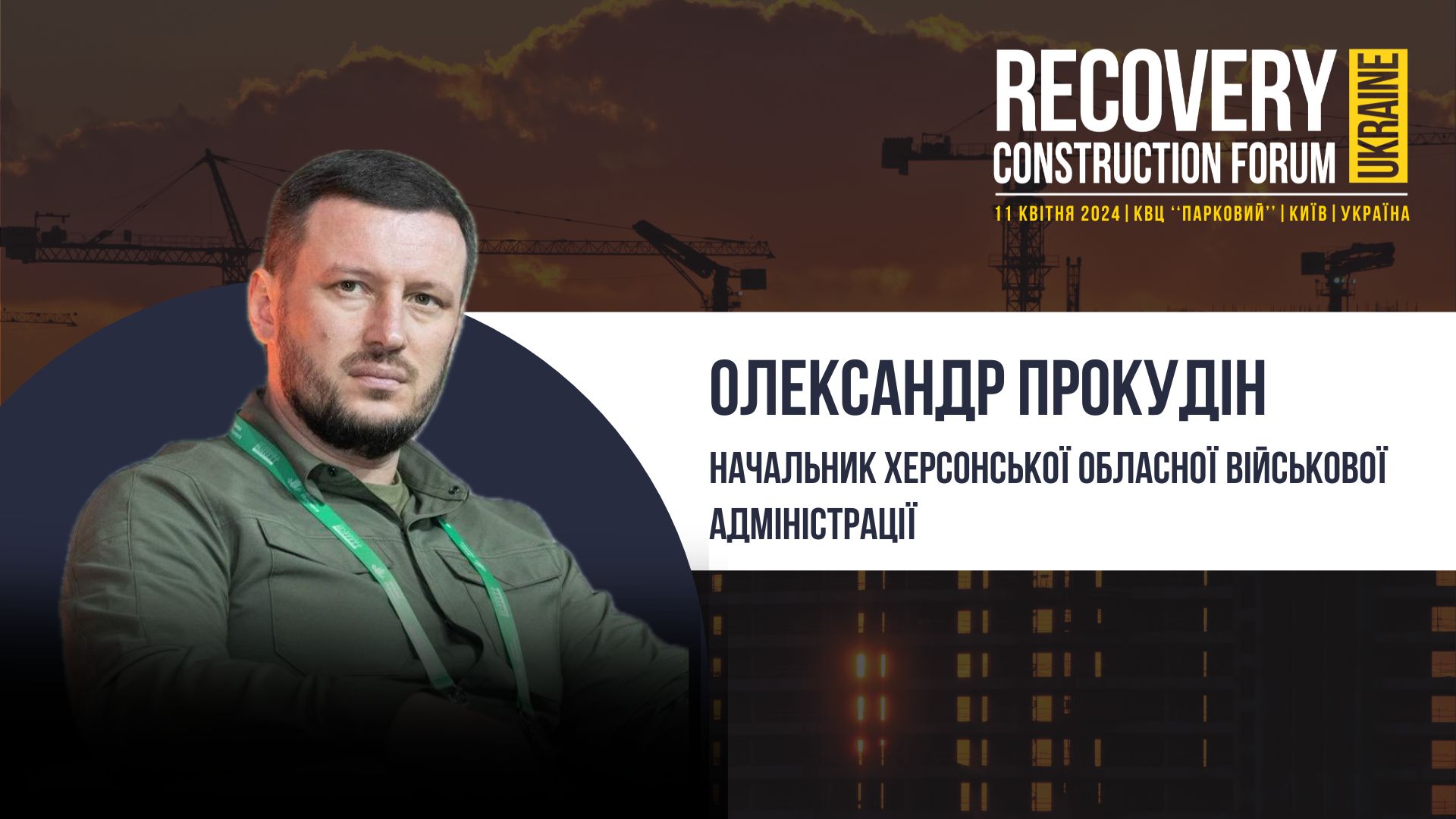 👤Олександр Прокудін, Начальник Херсонської обласної військової адміністрації - спікер Recovery Construction Forum Ukraine