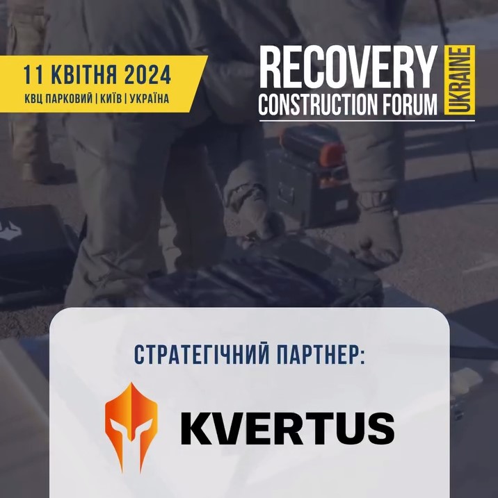 🤝Kvertus - виробник антидрон систем – стратегічний партнер Recovery Construction Forum Ukraine ✅