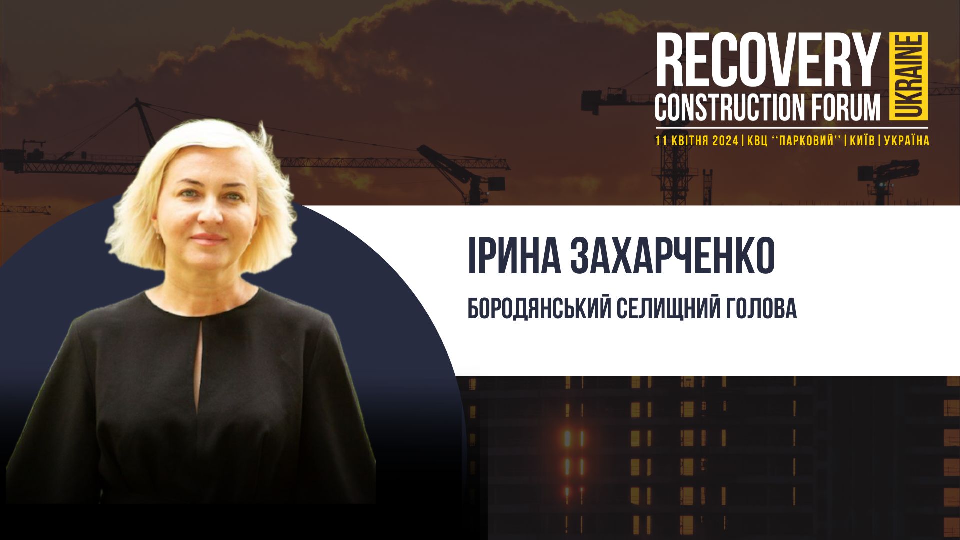 👤Ірина Захарченко, Бородянський селищний голова - виступить спікером Recovery Construction Forum Ukraine