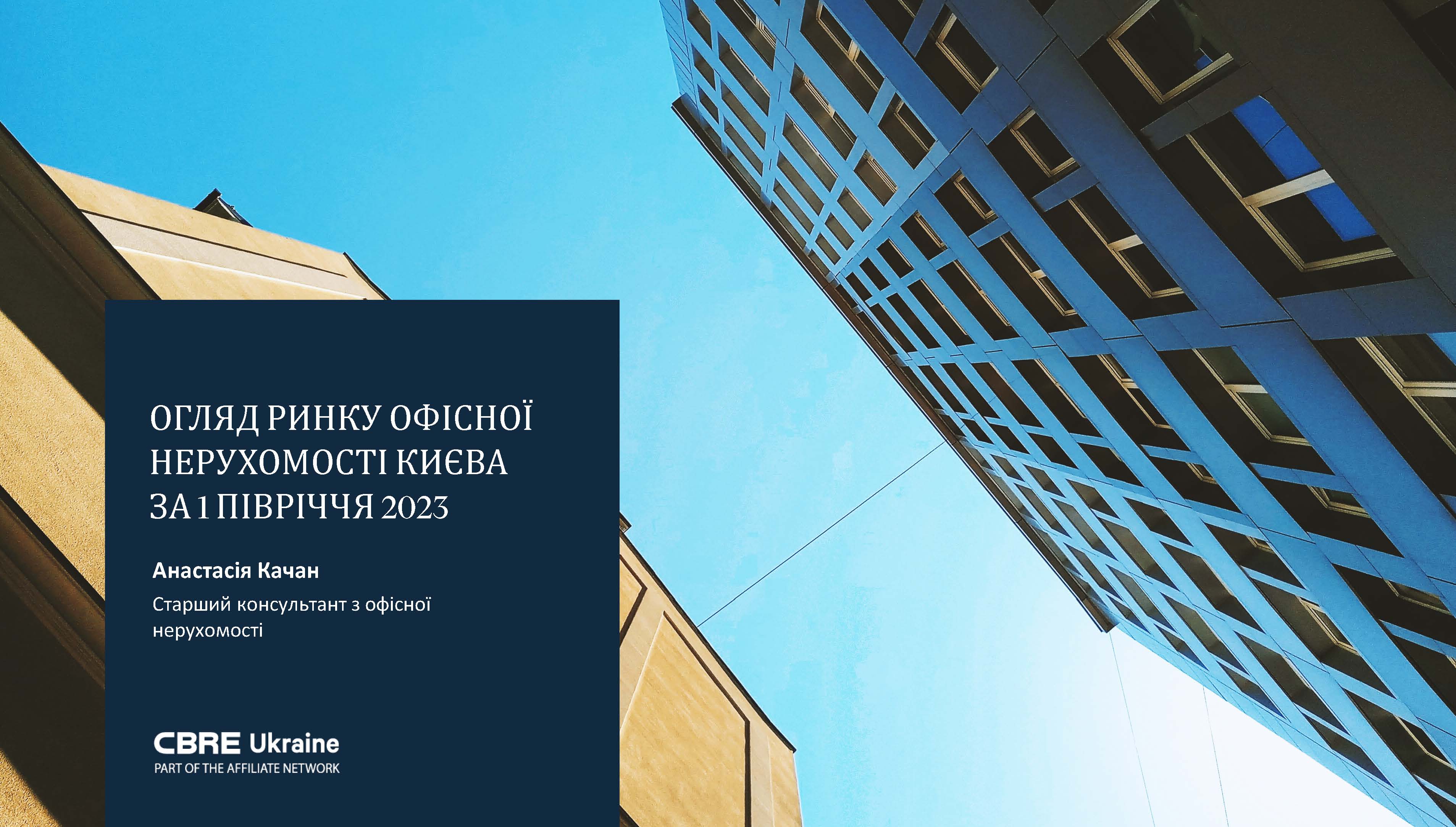Головні тези щодо офісної нерухомості в Україні 🏙️