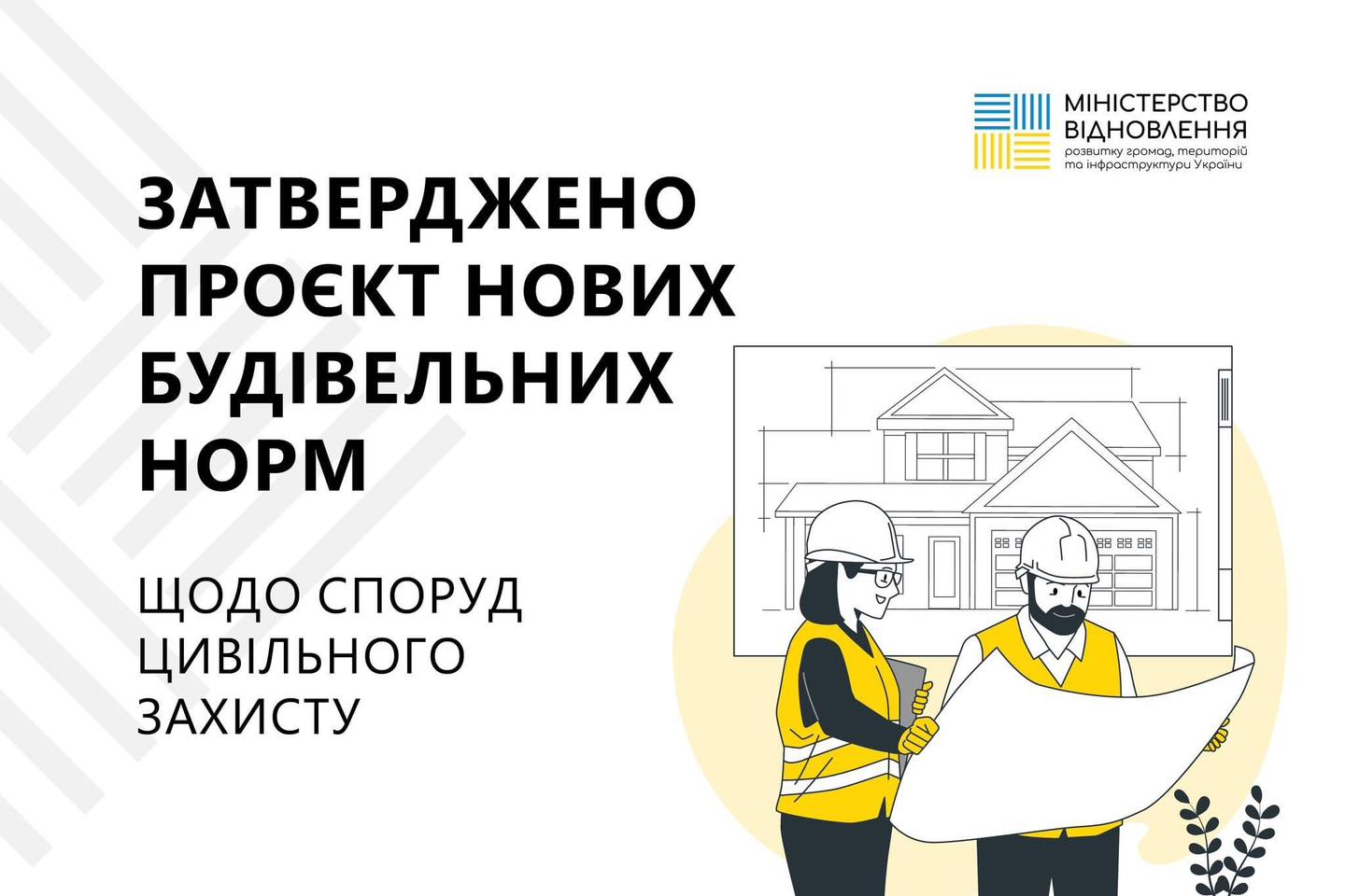 ✅Безпека та захист на державному рівні: затверджено нові державні будівельні норми