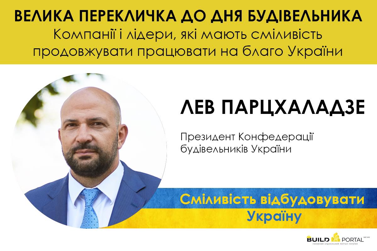 Лев Парцхаладзе долучився до серії спеціальних публікацій «Велика перекличка до Дня будівельника»