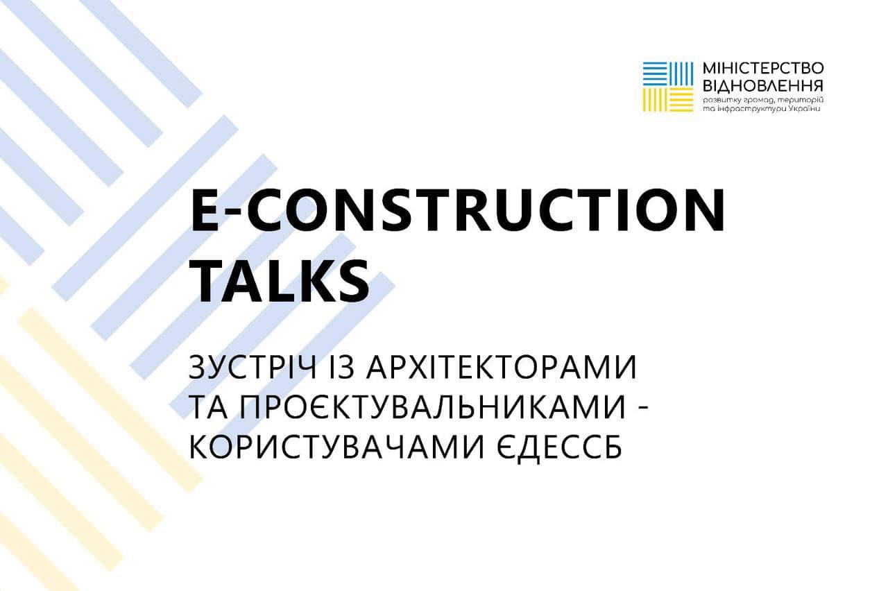 Мінвідновлення запрошує архітекторів та проєктувальників доєднатися до E-construction talks
