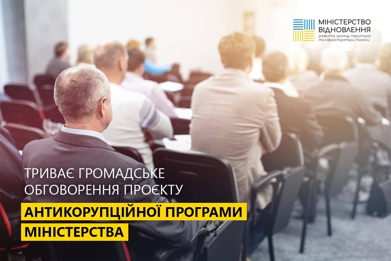 👥Публічне обговорення проєкту Антикорупційної програми та подання зауважень і пропозицій
