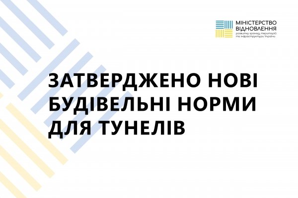 Новим будівельним нормам - бути! ✅