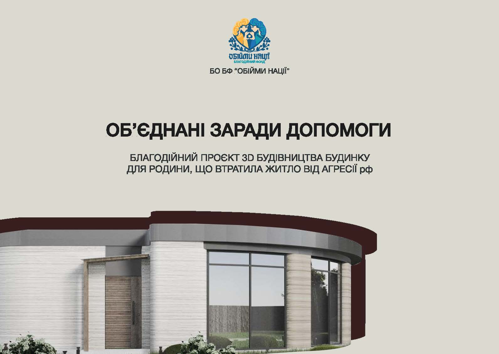 Першому житловому будинку за 3D-технологією в Україні - бути! 🏠