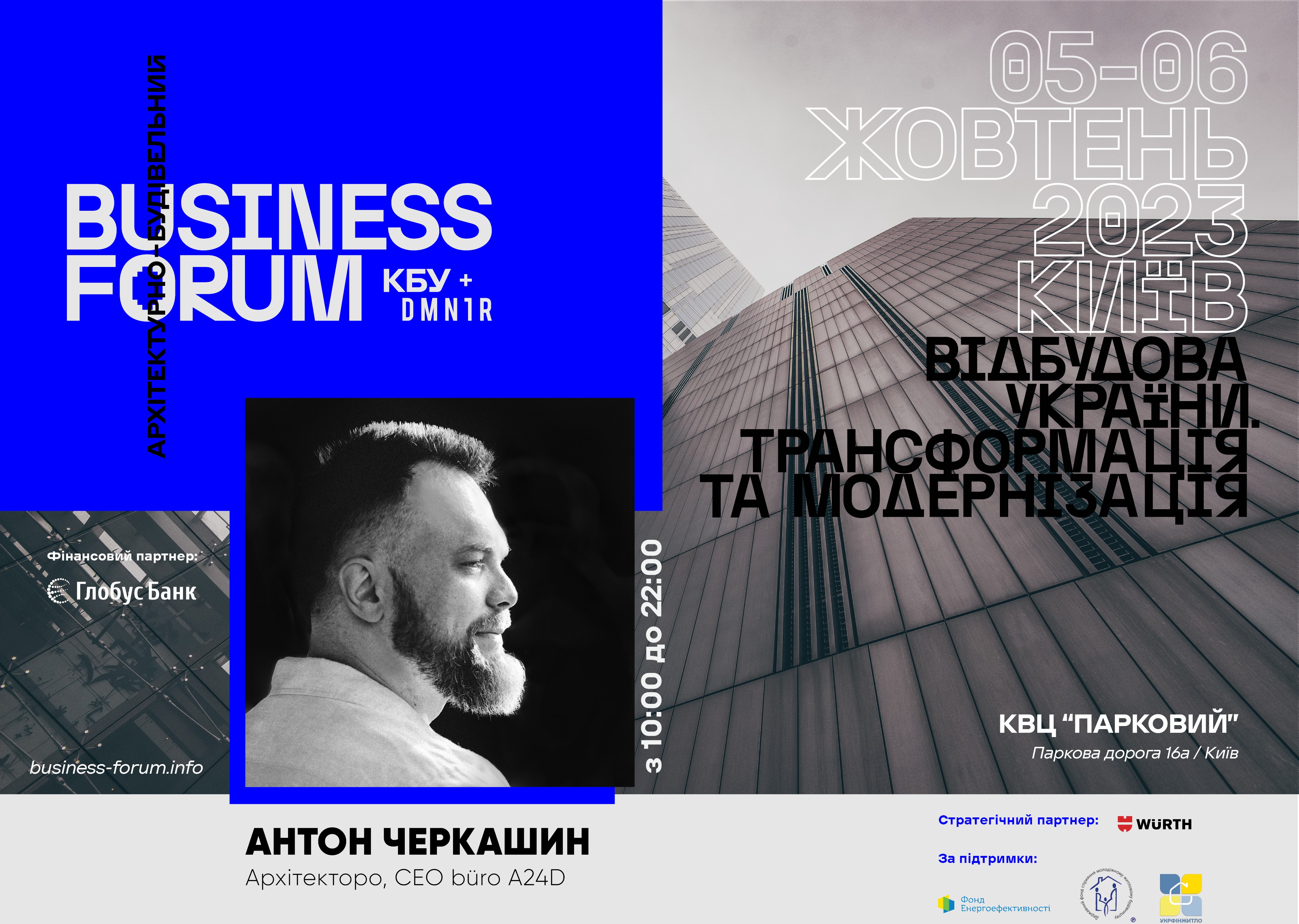 Антон Черкашин, архітектор та СЕО архітектурного бюро А24D запрошує на ІІ Архітектурно-будівельний BUSINESS FORUM 