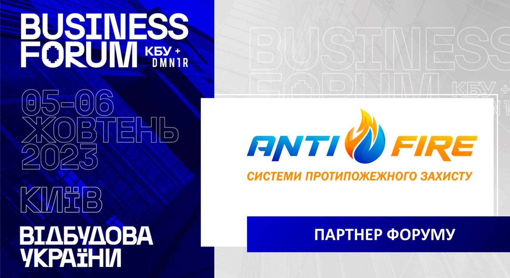 🤝ТОВ «АНТІФАЄР» - ПАРТНЕР  ІІ АРХІТЕКТУРНО-БУДІВЕЛЬНОГО BUSINESS FORUM