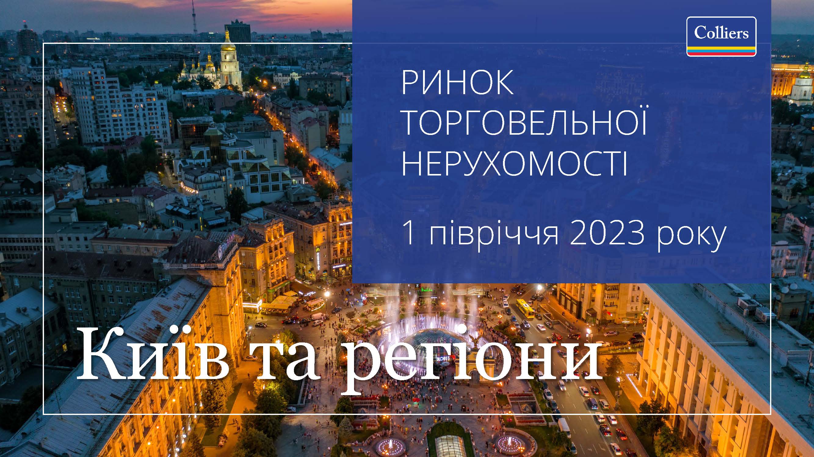 Як змінився ринок торговельної нерухомості в Києві та регіонах за 2023 рік? 🛒