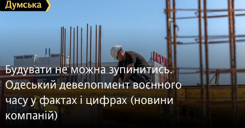 🏗️Одеський девелопмент воєнного часу у фактах і цифрах