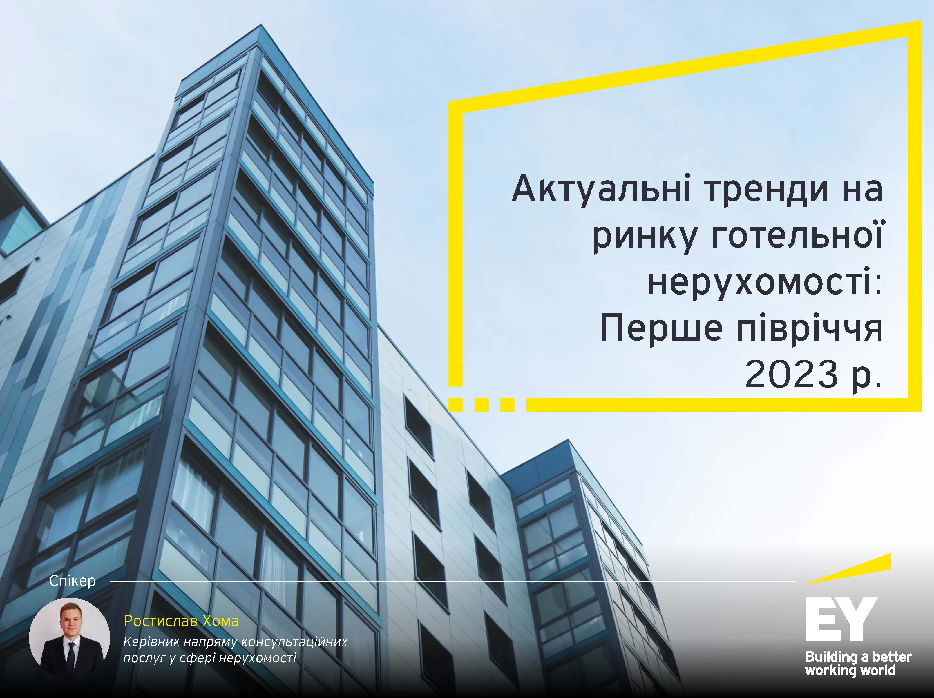 Актуальні тренди на ринку готельної нерухомості за перше півріччя 2023 року 📈