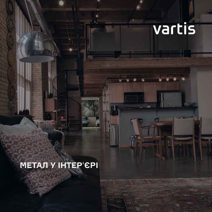 Компанія Vartis, член Ради директорів КБУ, розповіла про тренд металу в сучасному інтер'єрі ⛓️