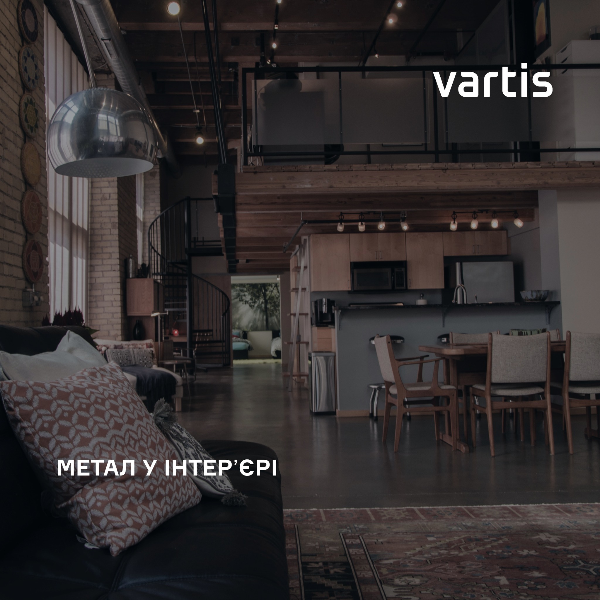 Компанія Vartis, член Ради директорів КБУ, розповіла про тренд металу в сучасному інтер'єрі ⛓️