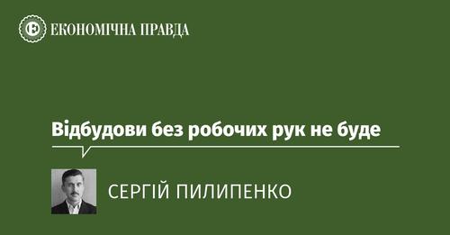 Сергій Пилипенко, генеральний директор ПБГ “Ковальська”: Відбудови без робочих рук не буде