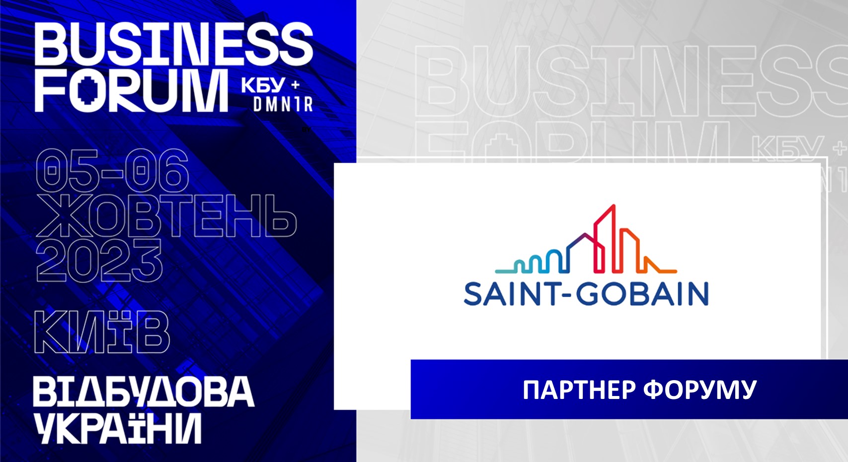 🤝СЕН-ГОБЕН (Saint-Gobain Україна) - ПАРТНЕР ІІ АРХІТЕКТУРНО-БУДІВЕЛЬНОГО BUSINESS FORUM