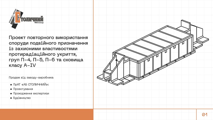 ПрАТ «АБ СТОЛИЧНИЙ», член #КБУ пропонує розглянути компанію в якості партнера у влаштуванні укриттів