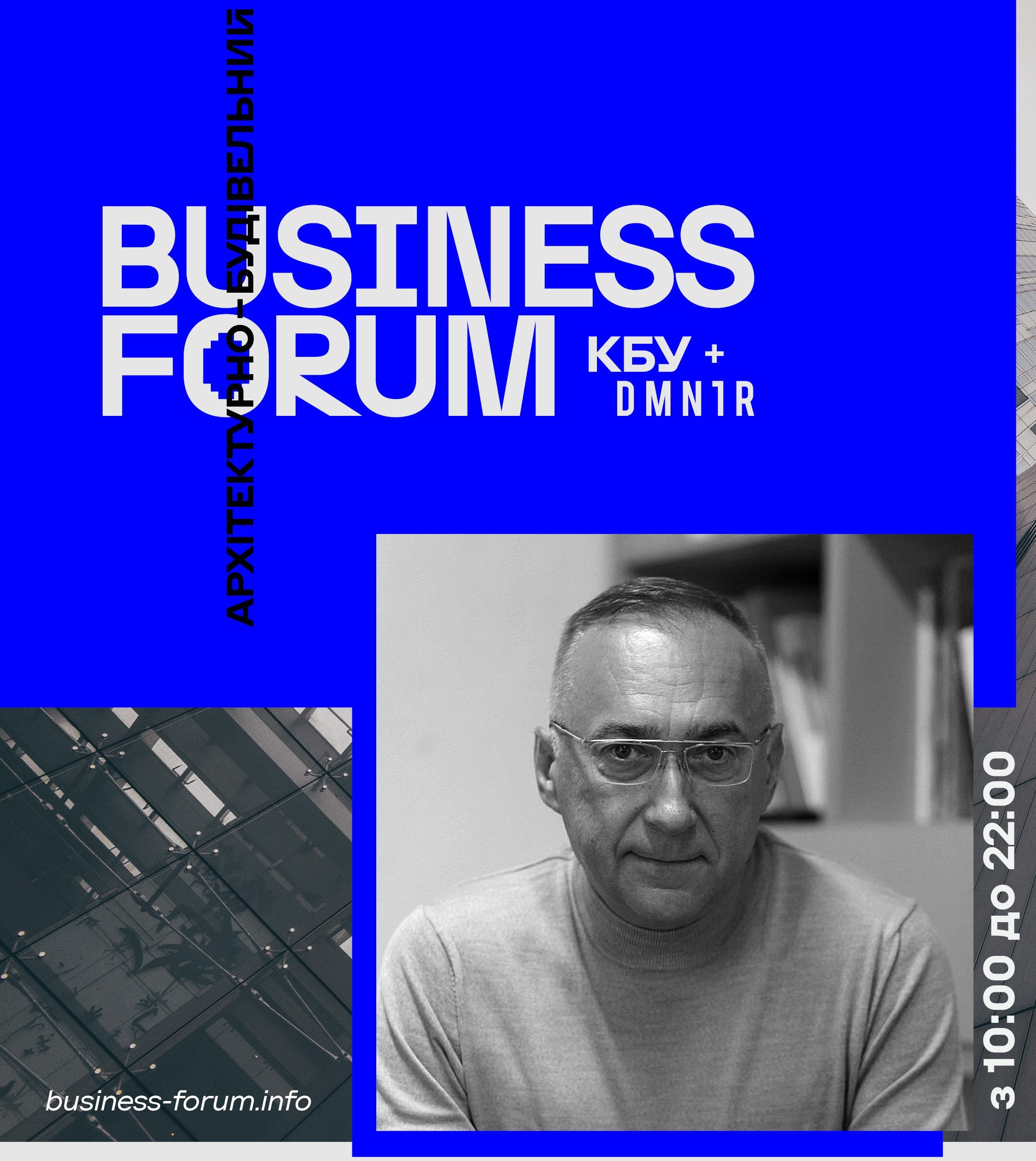 АРХІТЕКТУРНО-БУДІВЕЛЬНИЙ BUSINESS FORUM