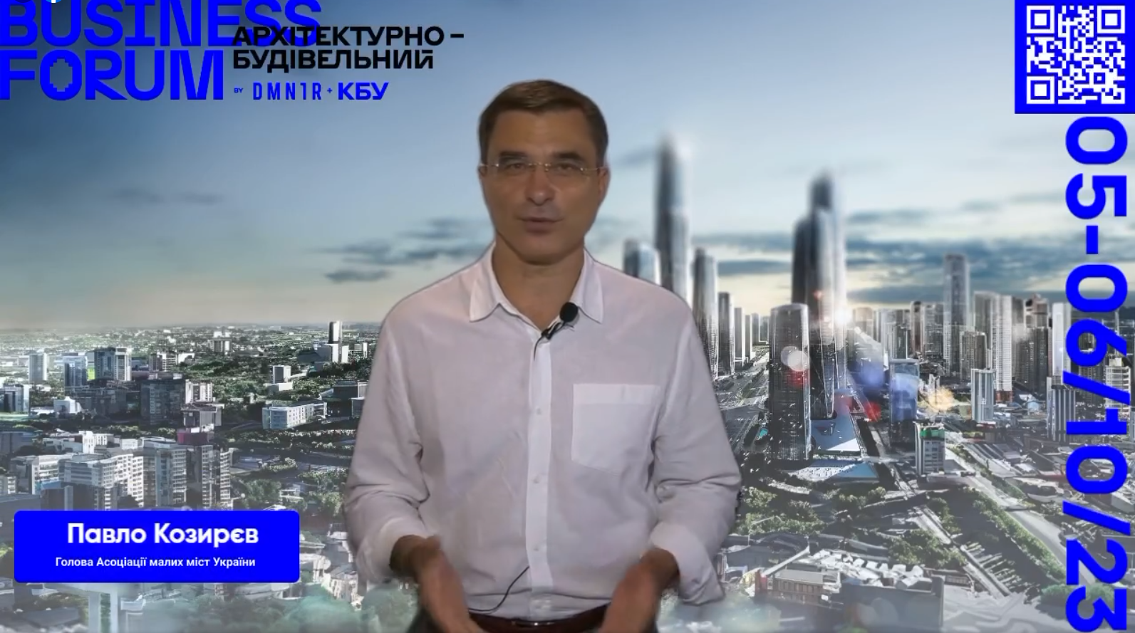 Павло Козирєв, Голова Асоціації малих міст України запрошує долучитись до Архітектурно-будівельного BUSINESS FORUM