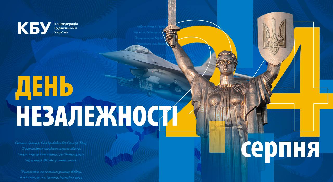 Конфедерація будівельників України щиро вітає з Днем Незалежності України! 🇺🇦❤️