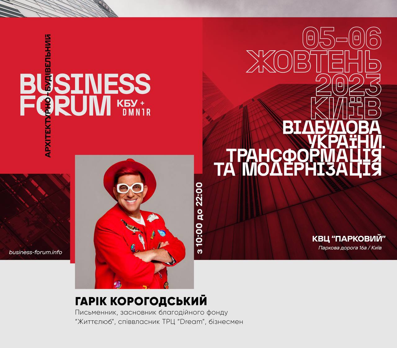 👤Гарік Корогодський виступить спікером ІІ Архітектурно-будівельного BUSINESS FORUM