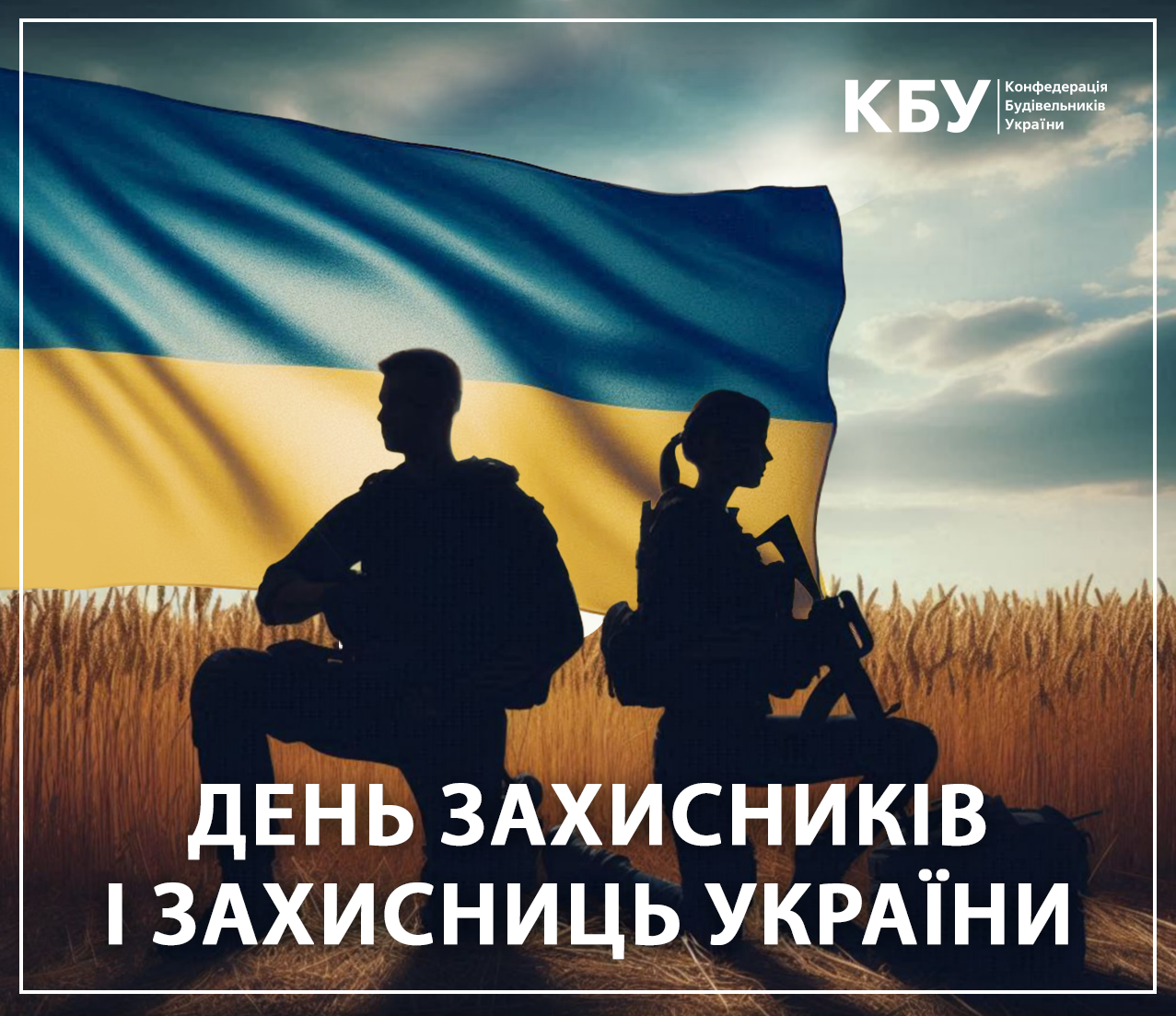 01 жовтня — День захисників і захисниць України