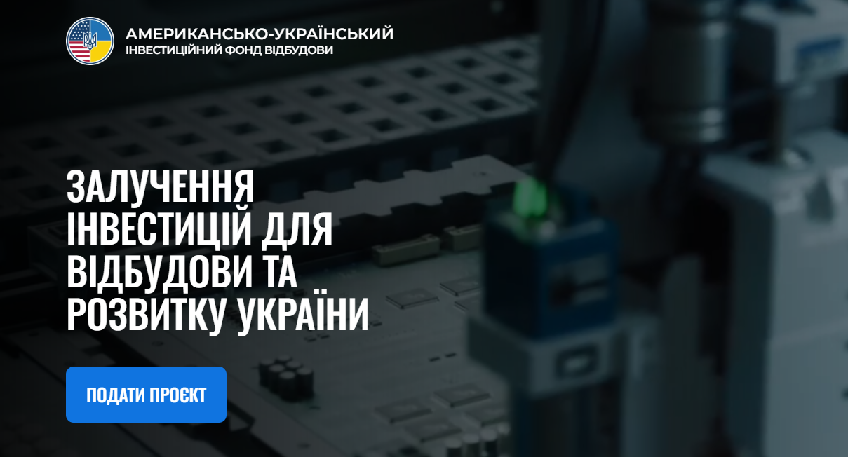 🏦 Розпочато прийом проєктів до Американсько-Українського Інвестиційного Фонду відбудови