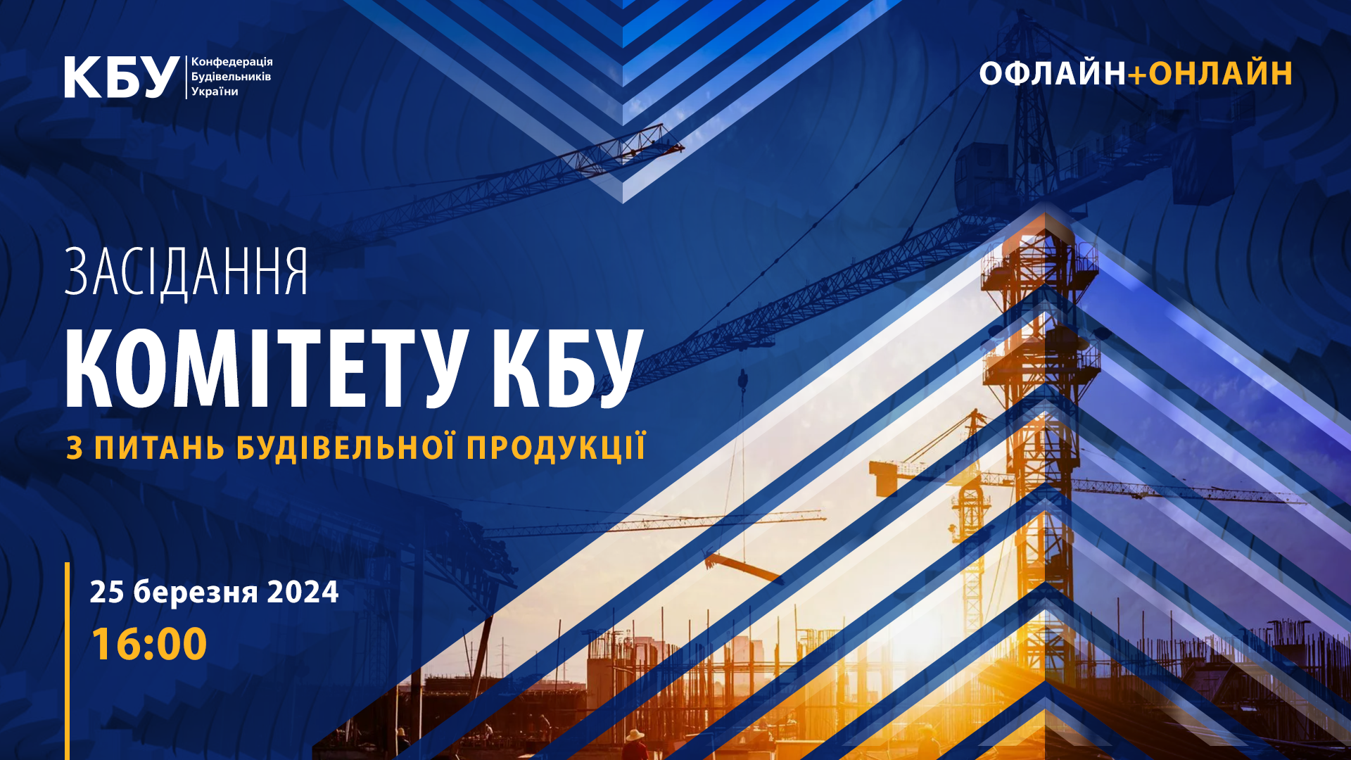 🌐Вже сьогодні! Засідання Комітету КБУ з питань будівельної продукції
