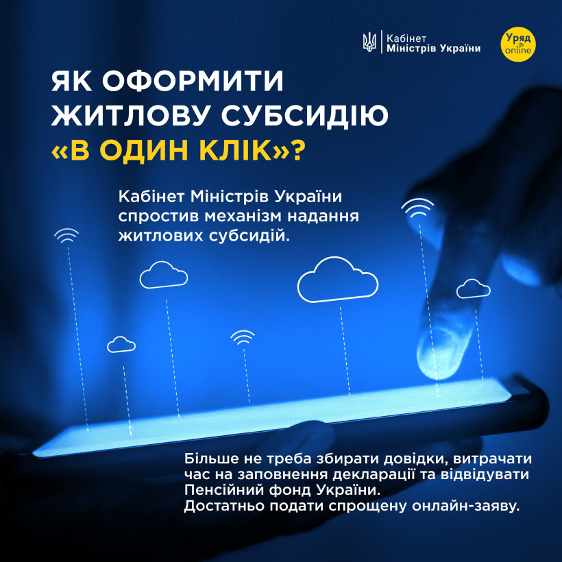 💰Спрощено процедуру отримання житлової субсидії. 