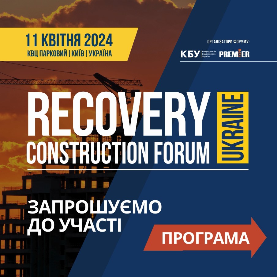 🌐Програма Recovery Construction Forum Ukraine