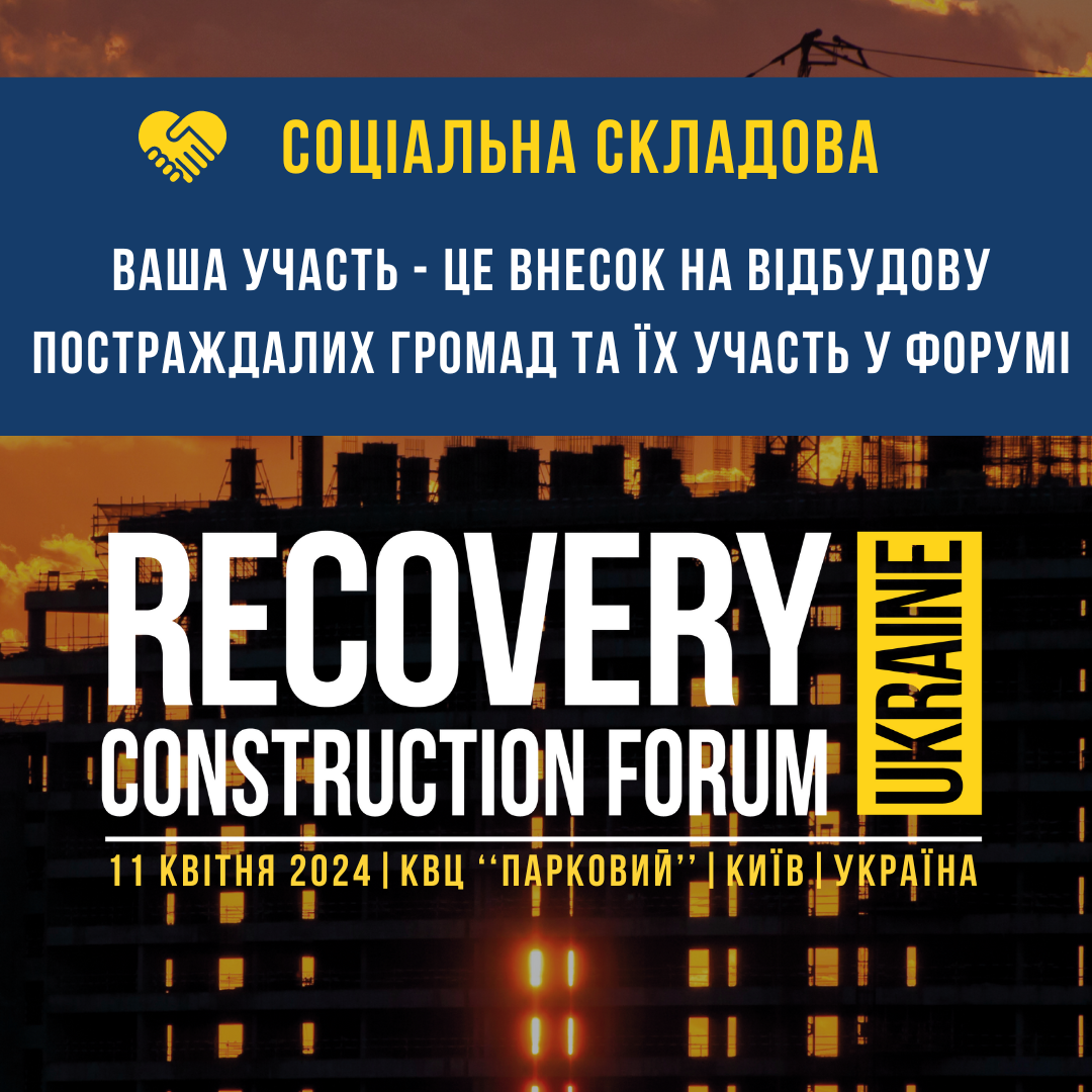 🌐Соціальна складова Recovery Construction Forum Ukraine!