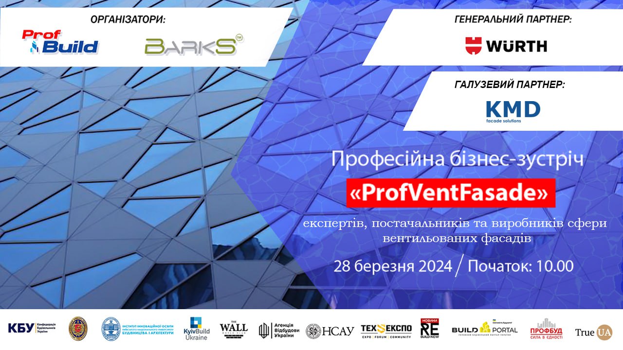 ✅Редакція журналу Prof Build спільно з компанією Barks та за партнерства КБУ організовують бізнес-зустріч ProfVentFasad.  