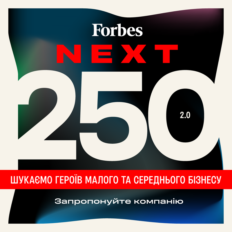 Next 250. 2.0. Forbes Ukraine запускає збір анкет для нового списку перспективних компаній малого та середнього бізнесу