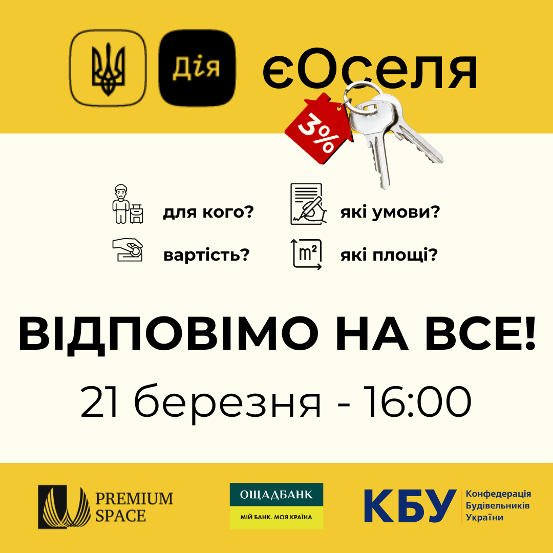 Ще більше про єОселю!