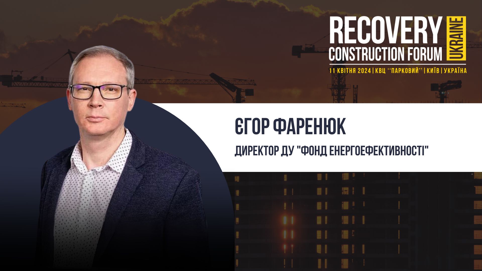 Єгор Фаренюк, директор Фонду енергоефективності - долучиться до Recovery Construction Forum Ukraine