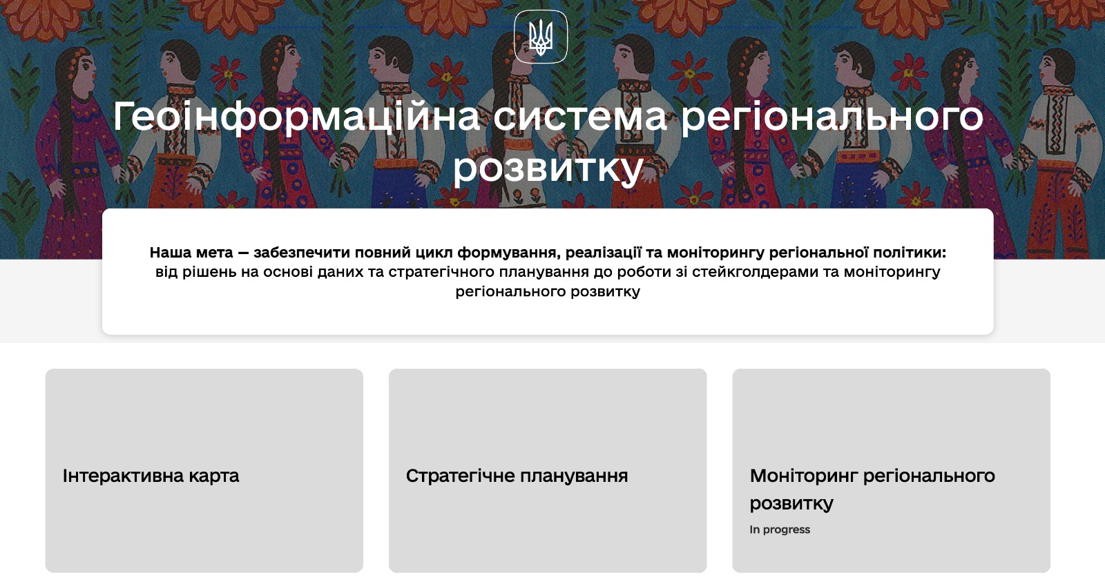 🗺️Презентовано тестову версію геоінформаційної системи регіонального розвитку. 