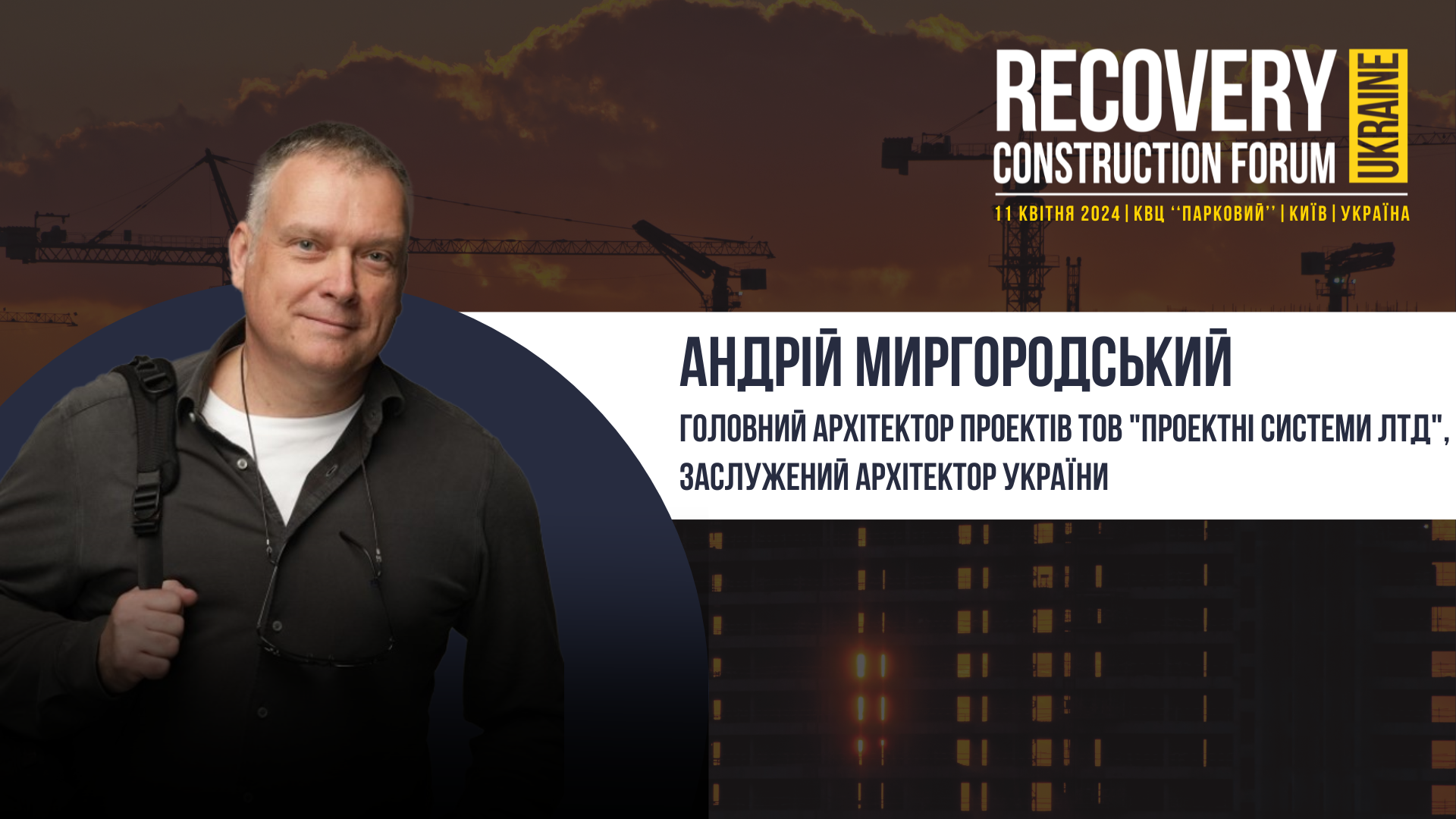 👤Андрій Миргородський - виступить спікером Recovery Construction Forum Ukraine