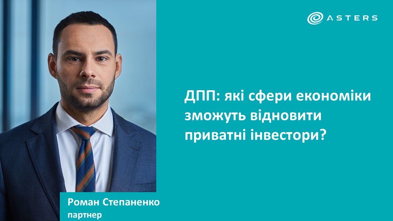 📈Державно-приватне партнерство: які сфери економіки можуть відновити приватні інвестори?