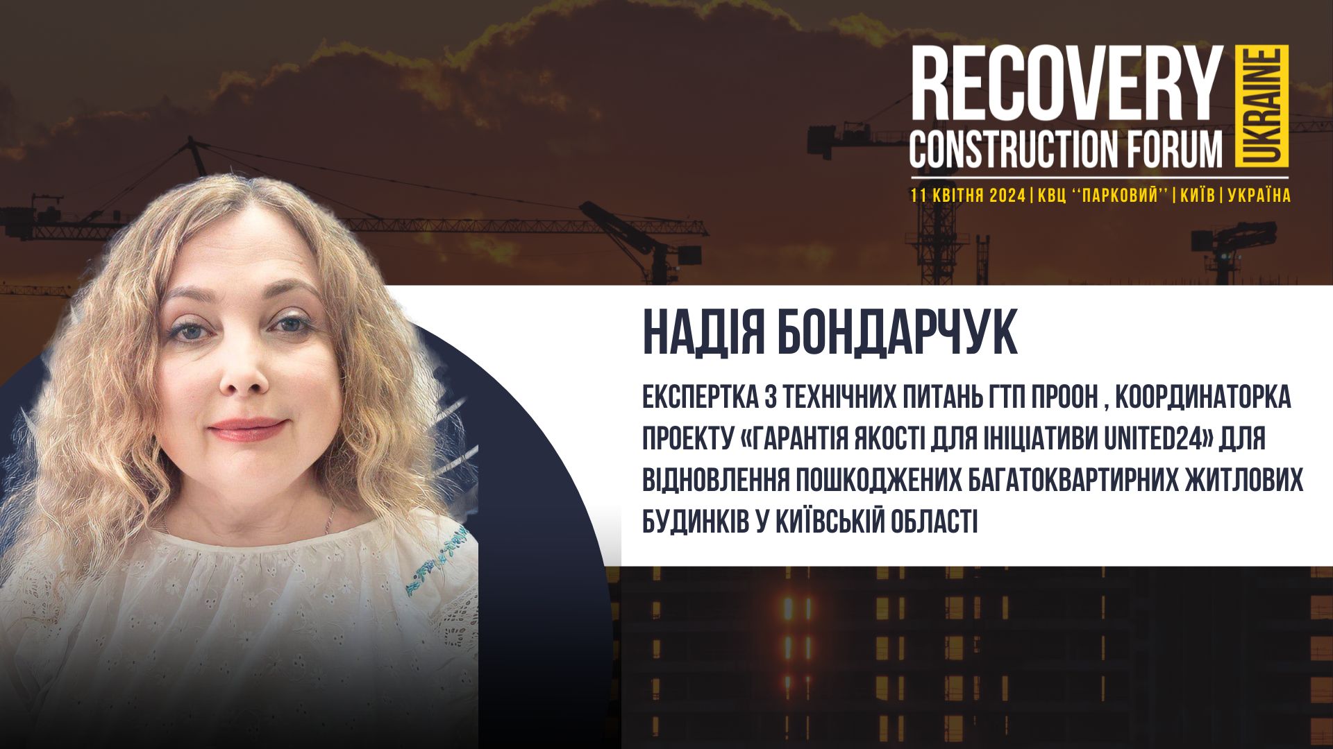 Надія Бондарчук виступить спікером Recovery Construction Forum Ukraine