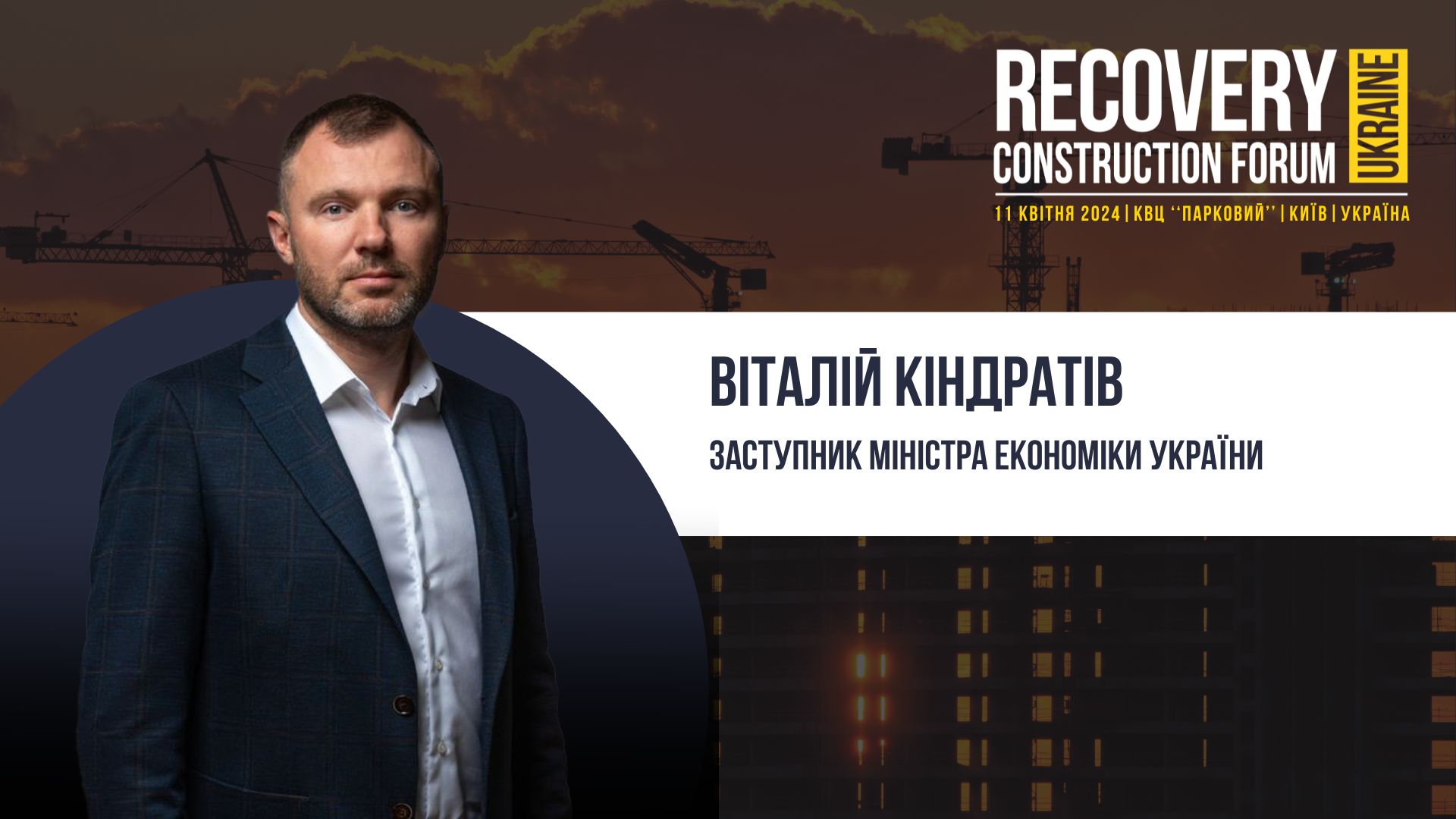 Віталій Кіндратів, Заступник Міністра економіки України - долучиться до Recovery Construction Forum Ukraine