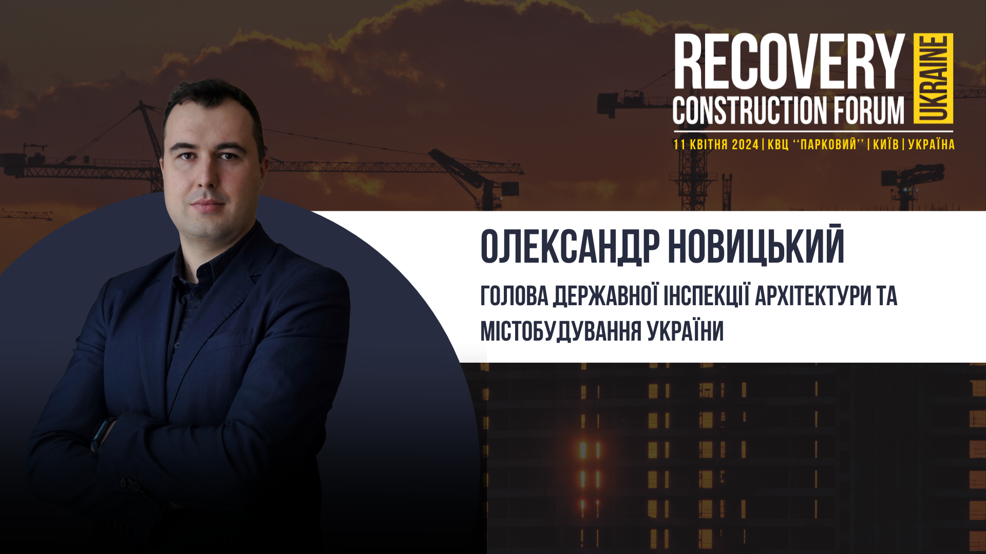 Олександр Новицький - спікер Recovery Construction Forum Ukraine