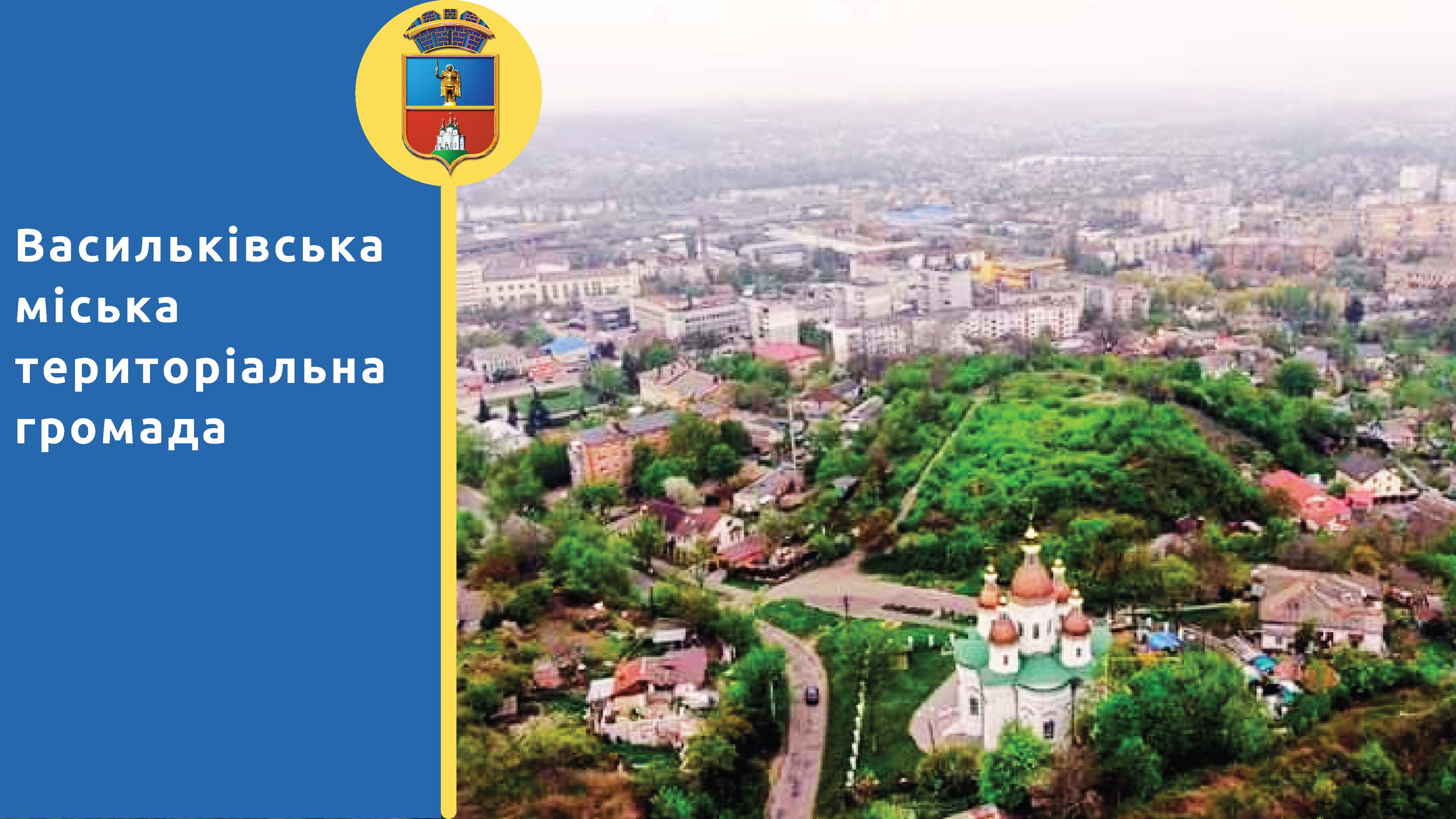 Голова Васильківської міської територіальної громади представила поточне становище, плани та проєкти відбудови і розвитку громади