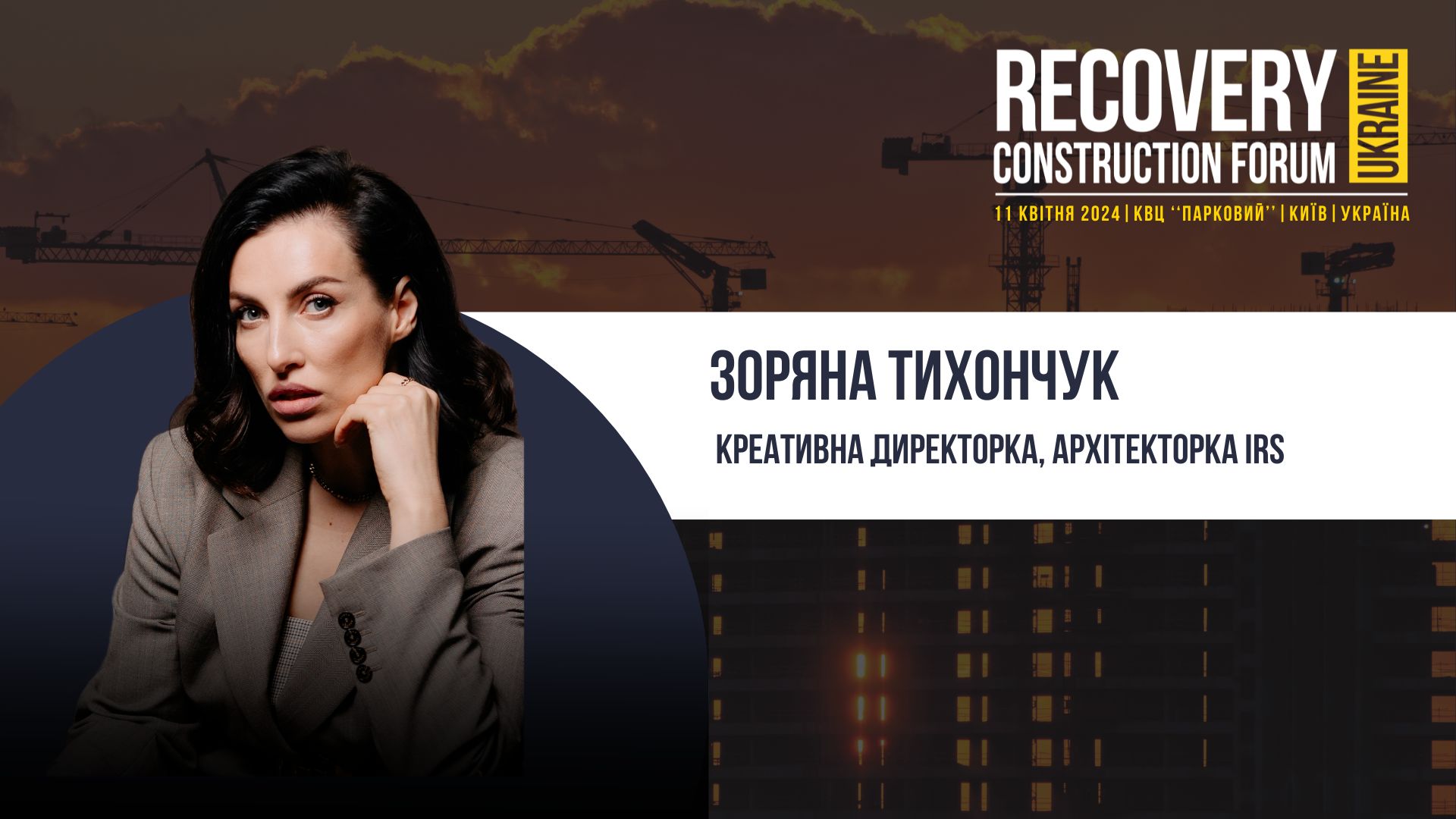 Зоряна Тихончук візьме участь у Recovery Construction Forum Ukraine