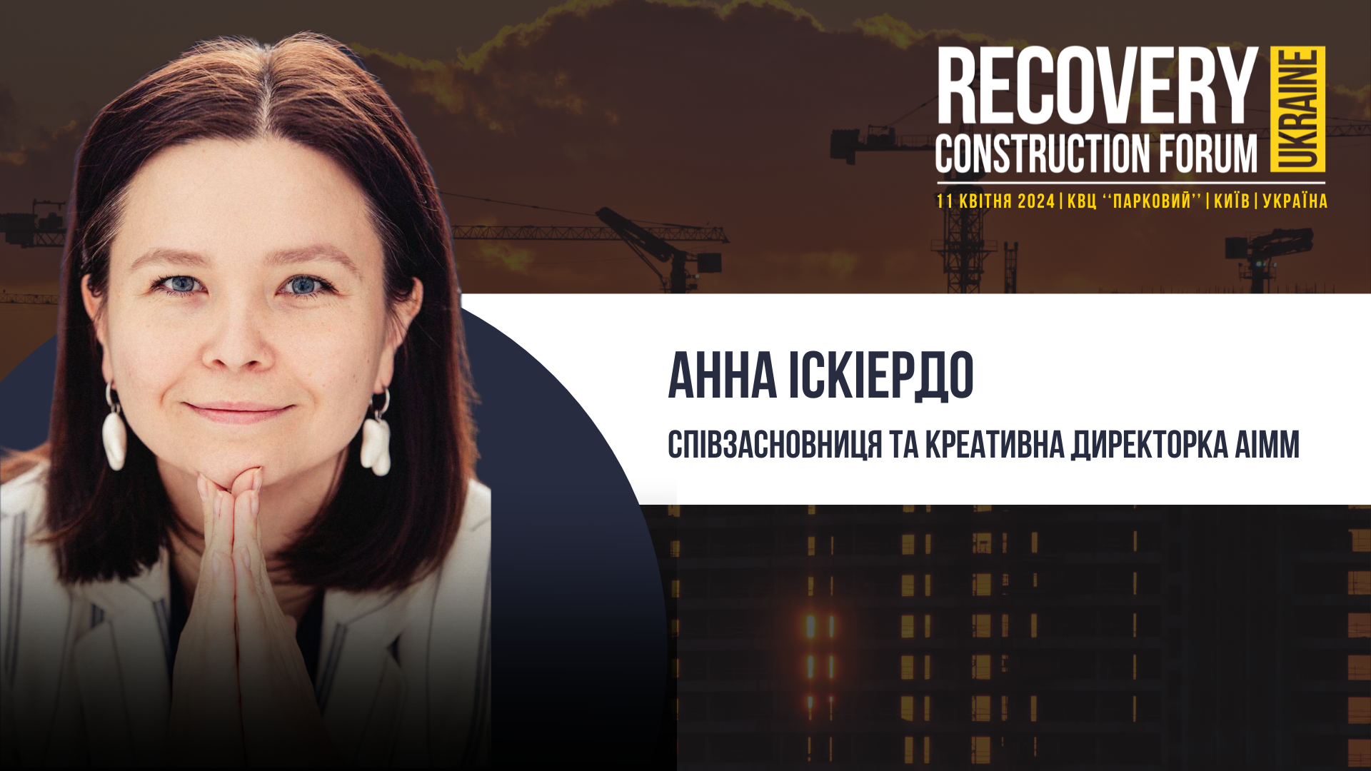 👤Анна Іскіердо - виступить спікером Recovery Construction Forum Ukraine!