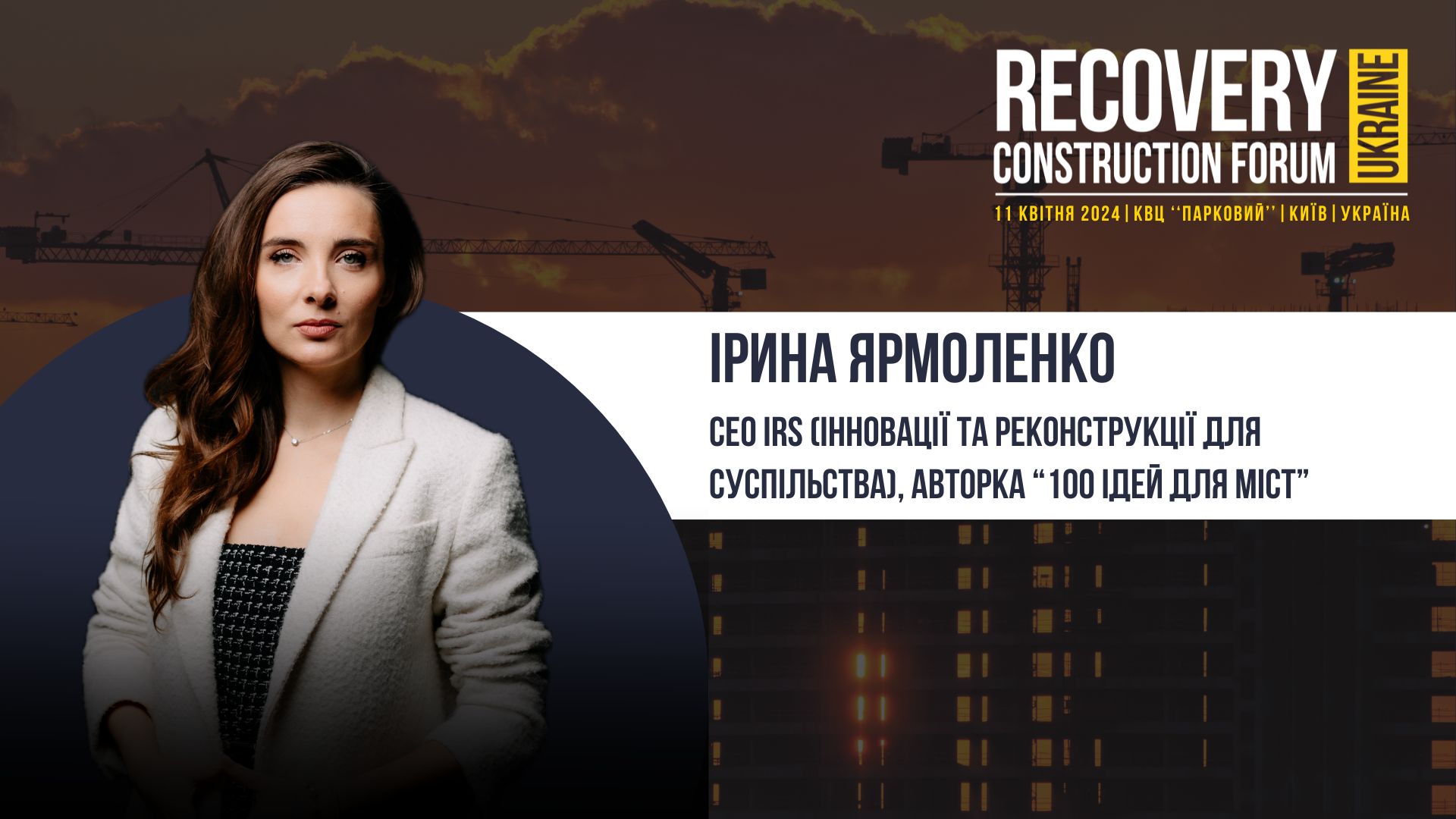 Ірина Ярмоленко - візьме участь у Recovery Construction Forum Ukraine!