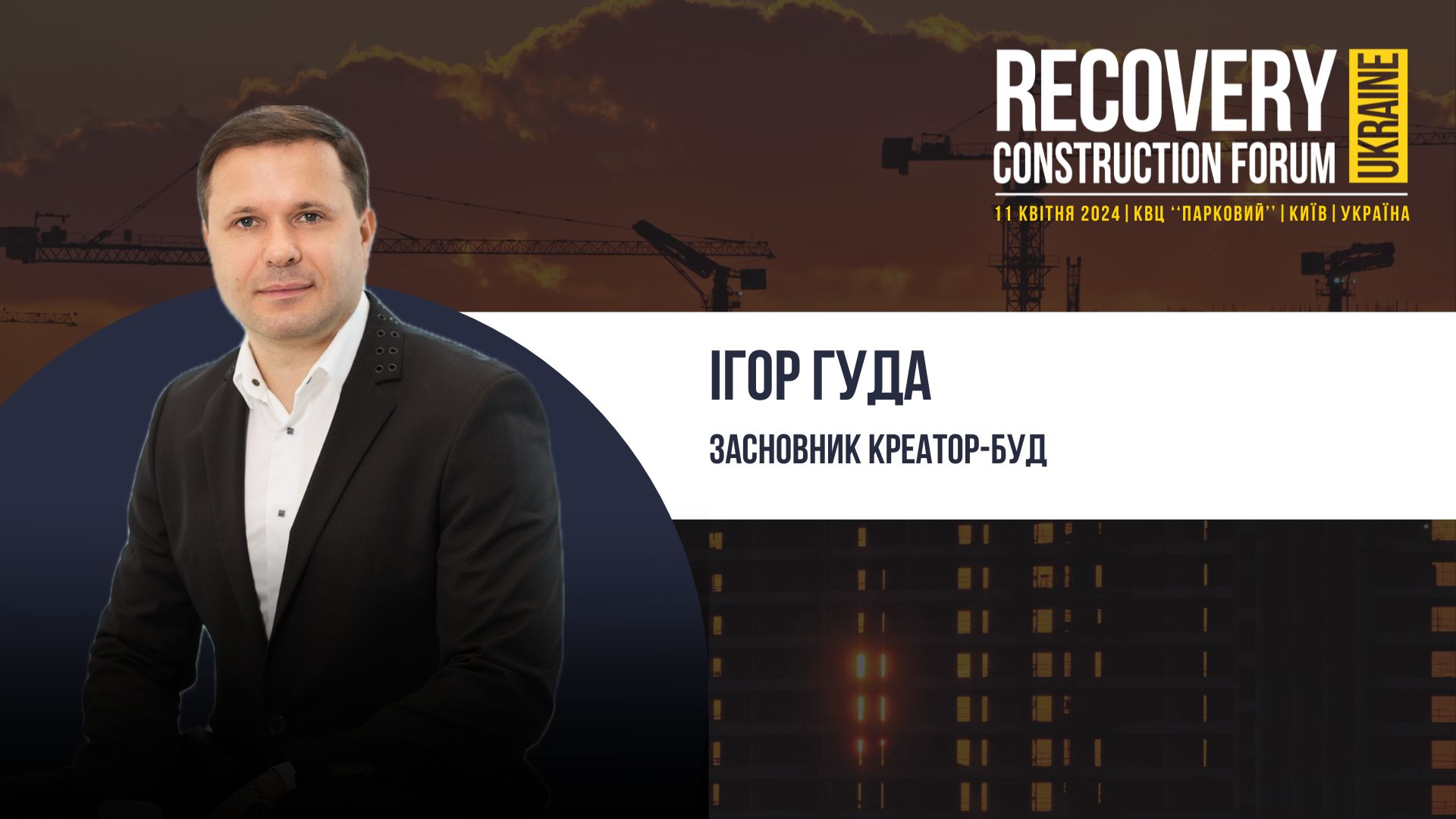 👤Ігор Гуда, Засновник Креатор-Буд виступить спікером Recovery Construction Forum Ukraine!